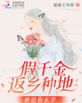 假千金她回家种田了全文免费阅读