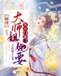 师尊,大师姐她要另立门派了