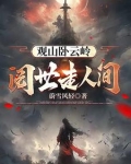 阅世走人间观身卧云岭释义