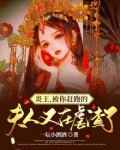 炎王的重生妃全文免费阅读