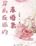 穿成反派的未婚妻后[女A男O]百度云