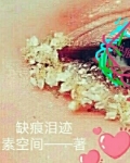 缺痕泪迹