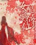 穿书女配要修仙