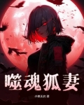 噬魂灵妻