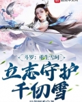 斗罗:重生雪珂,立志守护千仞雪txt