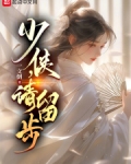 少侠，请留步