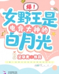 爆！女野王是电竞大神的白月光