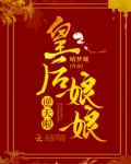 皇后娘娘逆天啦百度云