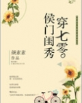 侯门闺秀穿七零番外txt