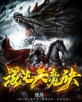 混沌天魔诀 妖月