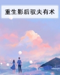 《重生影后驭夫记》 作者:咸客