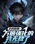 全民御兽:万倍强化的我无敌了免费阅读