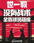 世一教:没有战术,全靠球员强度小说