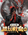 什么叫篮坛教皇啊图片