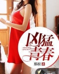 凶猛青春免费阅读