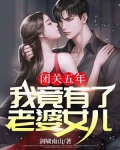 闭关五年,我竟有了老婆女儿 剑啸南山