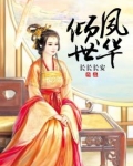 倾世风华王妃是天才免费阅读