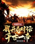 典藏华夏开局对话十大帝王