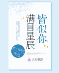 满目星辰皆是你百度百科