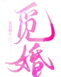 觅婚
