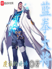 蓝拳大将TXT