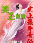 美玉无双：史上最牛女仙