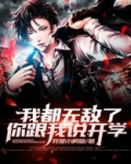 我都无敌了,你跟我说开学吧英文