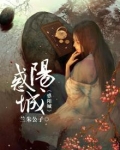 惑阳城迷下蔡的惑什么意思