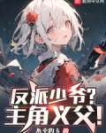 反派少爷?主角义父是谁