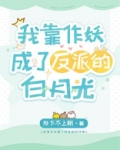 我靠作妖成了反派的白月光TXT下载