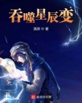 吞噬星辰变