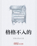 格格不入的英文