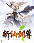 斩仙剑诀
