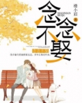 念念不娶 楼小眉