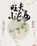 穿越福女:旺夫小农女