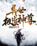 极道女王在异世