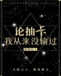 论抽卡，我从来没输过