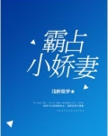 霸占笔趣阁