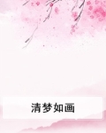 清新如梦