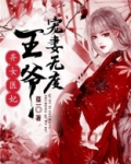 弃女医妃，王爷宠妻无度