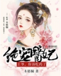绝宠医妃王爷你该吃药了全文免费