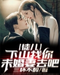 徒儿，下山找你未婚妻去吧