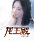 龙王殿全集免费播放