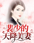 裴少请低调