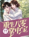重生八零掌中宝娇女