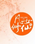 凡女修仙传免费阅读