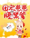 团宠崽崽腹黑爹 夏天