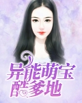 异能萌宝酷爹地