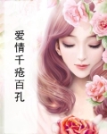 爱情千疮百孔图片