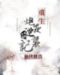 重生炮灰逆袭记